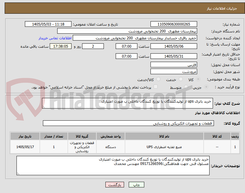 تصویر کوچک آگهی  خرید باتری ups از تولیدکنندگان یا توزیع کنندگان داخلی ب صورت اعتباری
