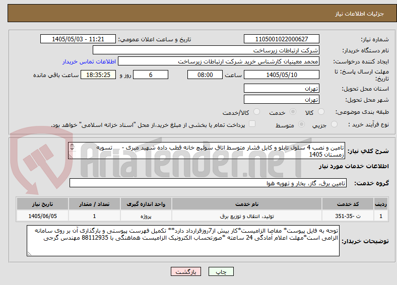 تصویر کوچک آگهی تامین و نصب 4 سلول تابلو و کابل فشار متوسط اتاق سوئیچ خانه قطب داده شهید میری -     تسویه زمستان 1405
ارائه توان ایران الزامی است
