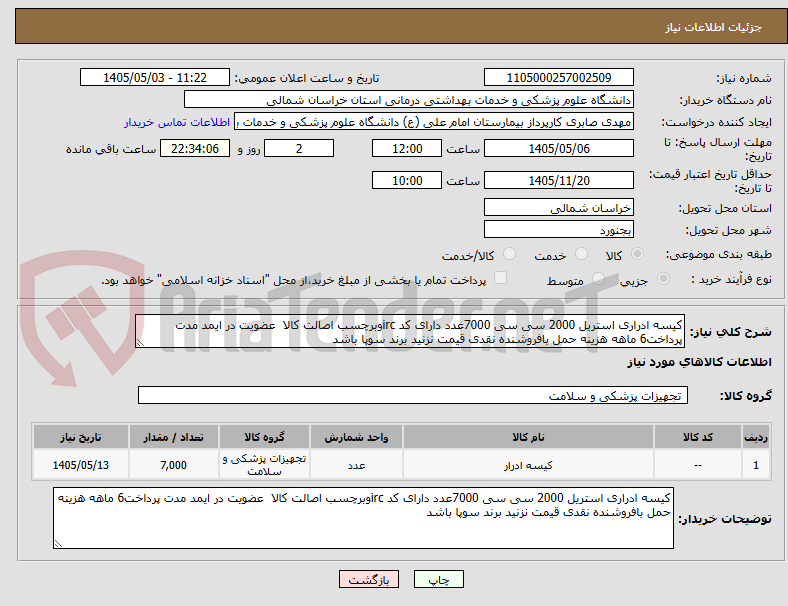 تصویر کوچک آگهی کیسه ادراری استریل 2000 سی سی 7000عدد دارای کد ircوبرچسب اصالت کالا  عضویت در ایمد مدت پرداخت6 ماهه هزینه حمل بافروشنده نقدی قیمت نزنید برند سوپا باشد