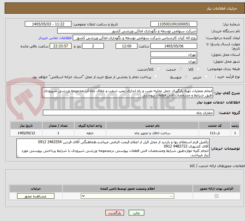 تصویر کوچک آگهی انجام عملیات تهیه بارگیری حمل تخلیه نصب و راه اندازی پمپ شفت و غلاف چاه آب مجموعه ورزشی شیرودی طبق شرایط و مشخصات فنی قطعات پیوستی