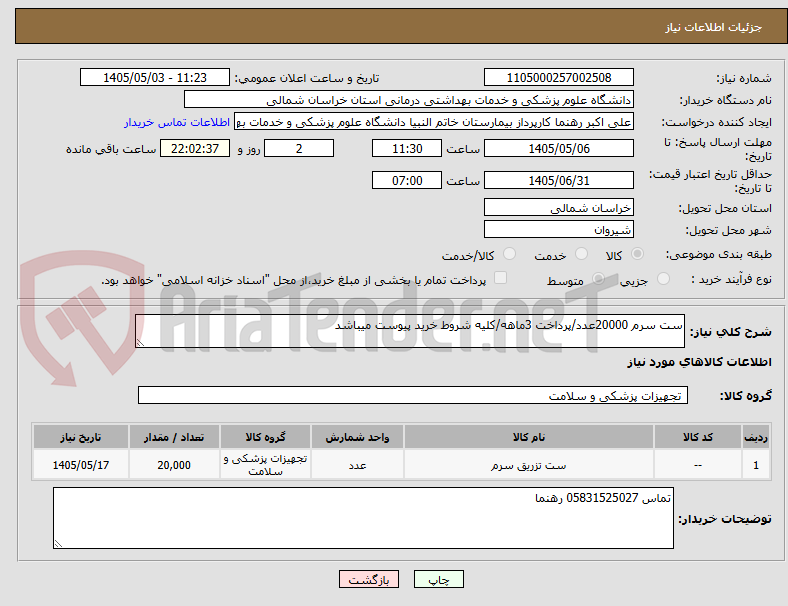 ست سرم 20000عدد/پرداخت 3ماهه/کلیه شروط خرید پیوست میباشد