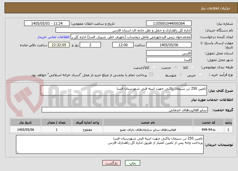 تصویر کوچک آگهی تامین 250 تن سیمان پاکتی جهت ابنیه فنی شهرستان فسا
