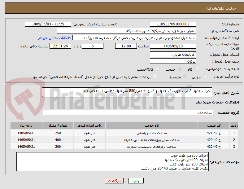 تصویر کوچک آگهی اجرای جدول گذاری جوب،تک جدول و کانیو به متراژ850 متر طول مطابق استعلام بهاء