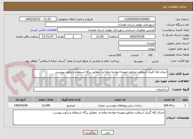 اجرای لکه گیری آسفالت مناطق:مهدیه-جوادیه-دوآبه و.. مطابق برگه استعلام و برآورد پیوست