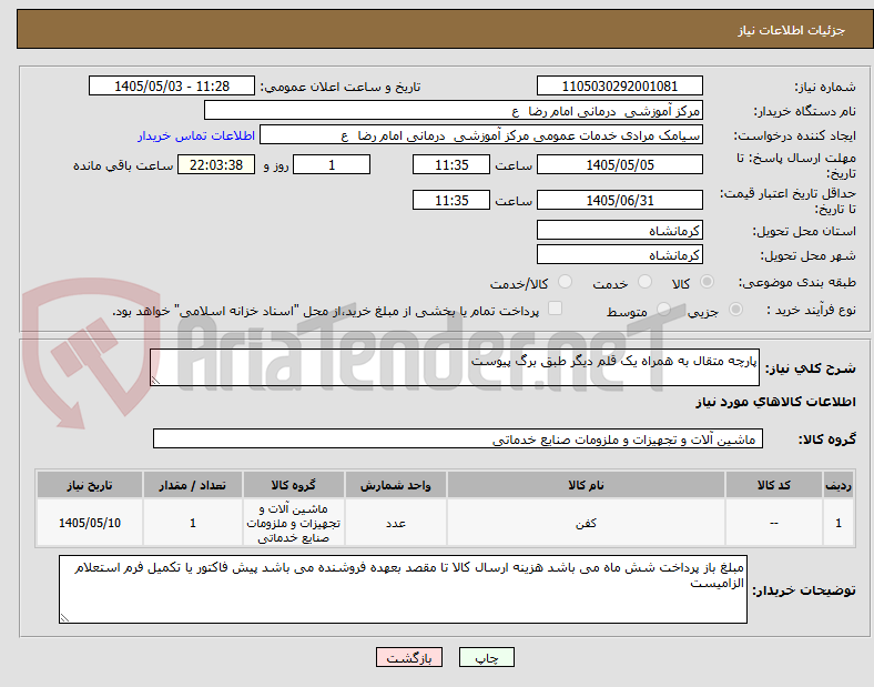 تصویر کوچک آگهی پارچه متقال به همراه یک قلم دیگر طبق برگ پیوست 