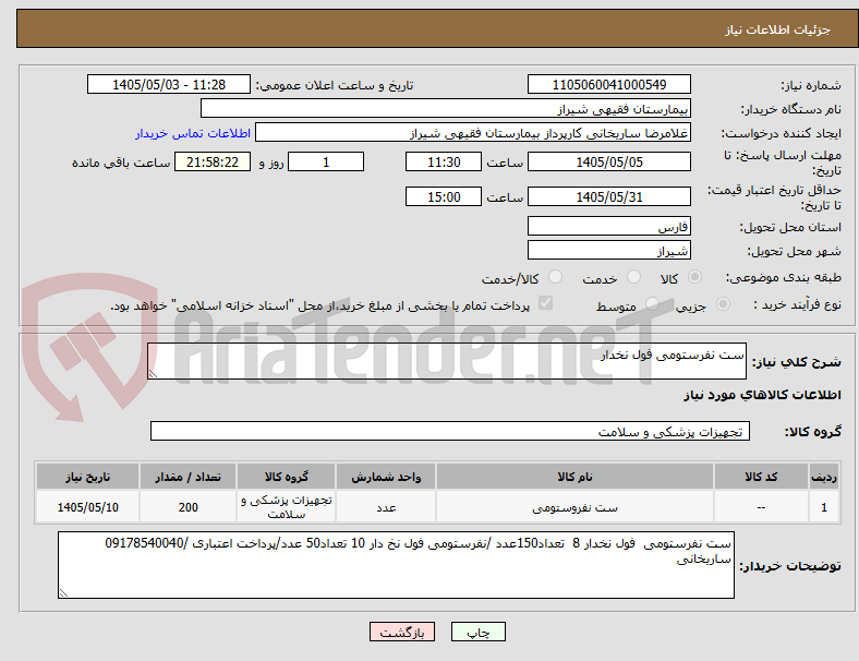 تصویر کوچک آگهی ست نفرستومی فول نخدار