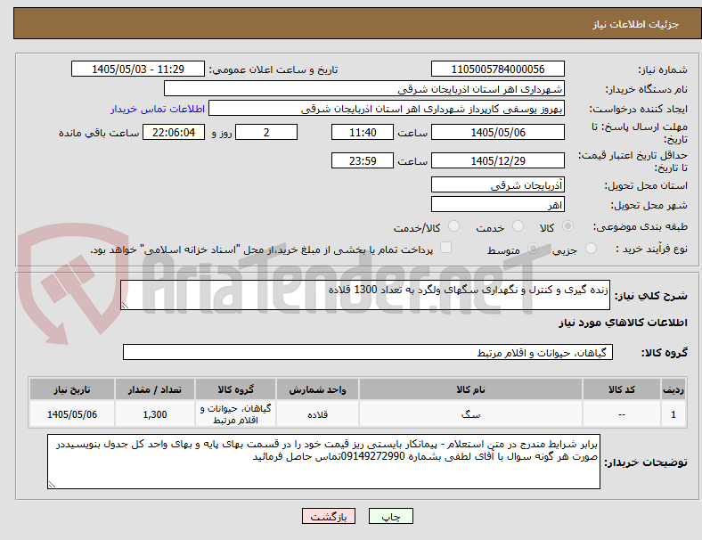 تصویر کوچک آگهی زنده گیری و کنترل و نگهداری سگهای ولگرد به تعداد 1300 قلاده