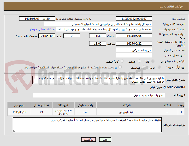 تصویر کوچک آگهی باطری یو پی اس 16 عدد  42 آمپر با مارک فاران ضد اشتعال خواهشمند است برای دخواست قیمت گذاری فرماید نه جنس های مشابه