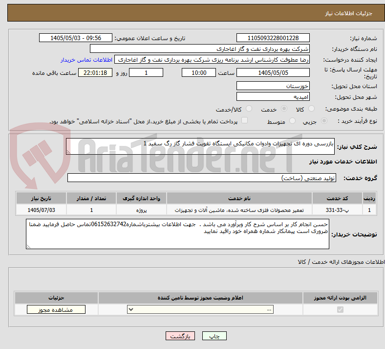 بازرسی دوره ای تجهیزات وادوات مکانیکی ایستگاه تقویت فشار گاز رگ سفید 1
