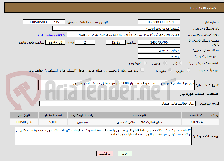 تصویر کوچک آگهی بتن ریزی مابین قبور بصورت دستمزدی به متراژ 5000 متر مربع طبق مشخصات پیوستی 