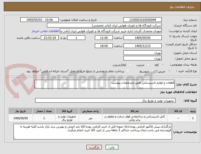 تصویر کوچک آگهی قطعات و لوازم تاسیساتی طبق مشخصات پیوست