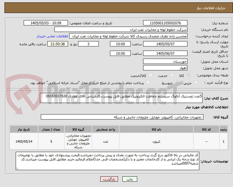 تصویر کوچک آگهی 5عدد ژوستیک آنالوگ سیستم حفاظت الکترونیک مطابق فایل پیوست.کارشناس آقای غفاری 09163037630