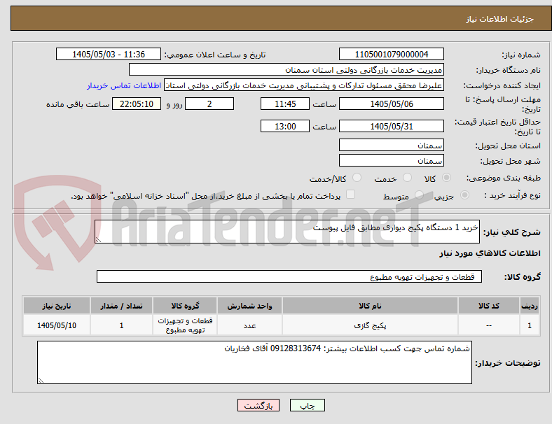 تصویر کوچک آگهی خرید 1 دستگاه پکیج دیواری مطابق فایل پیوست