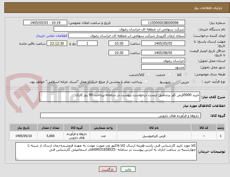 تصویر کوچک آگهی خرید 5000قرص کلر برندطبق لیست درخواست پیوست در سامانه-پرداخت 90 روز کاری
