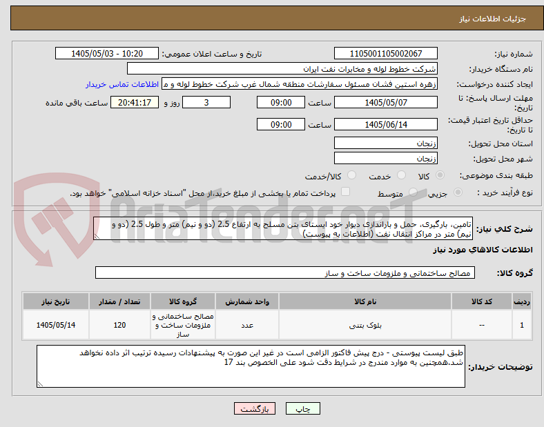 تامین، بارگیری، حمل و باراندازی دیوار خود ایستای بتن مسلح به ارتفاع 2.5 (دو و نیم) متر و طول 2.5 (دو و نیم) متر در مراکز انتقال نفت (اطلاعات به پیوست)