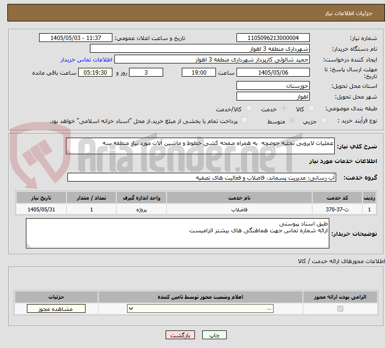 عملیات لایروبی تخلیه حوضچه به همراه صفحه کشی خطوط و ماشین آلات مورد نیاز منطقه سه