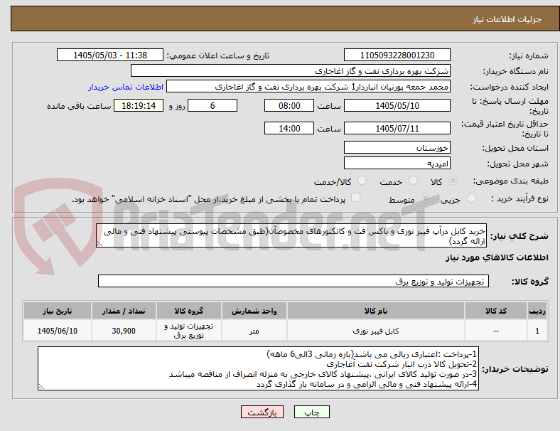 تصویر کوچک آگهی خرید کابل درآپ فیبر نوری و باکس فت و کانکتورهای مخصوصآن(طبق مشخصات پیوستی پیشنهاد فنی و مالی ارائه گردد)