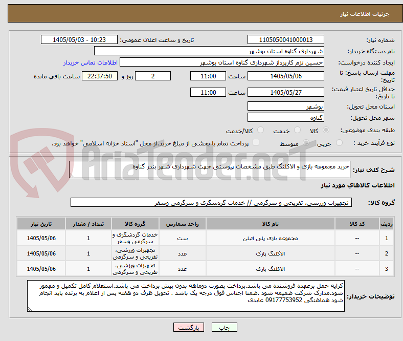 تصویر کوچک آگهی خرید مجموعه بازی و الاکلنگ طبق مشخصات پیوستی جهت شهرداری شهر بندر گناوه