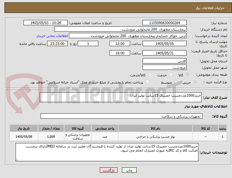 تصویر کوچک آگهی خرید1000عددچسب حصیری 15سانت تولید ایران 
