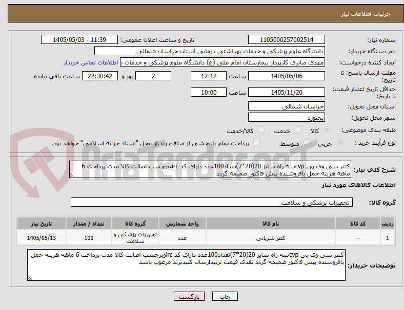 کتتر سی وی پی cvpسه راه سایز 20(20*7)تعداد100عدد دارای کد ircوبرچسب اصالت کالا مدت پرداخت 6 ماهه هزینه حمل بافروشنده پیش فاکتور ضمیمه گردد