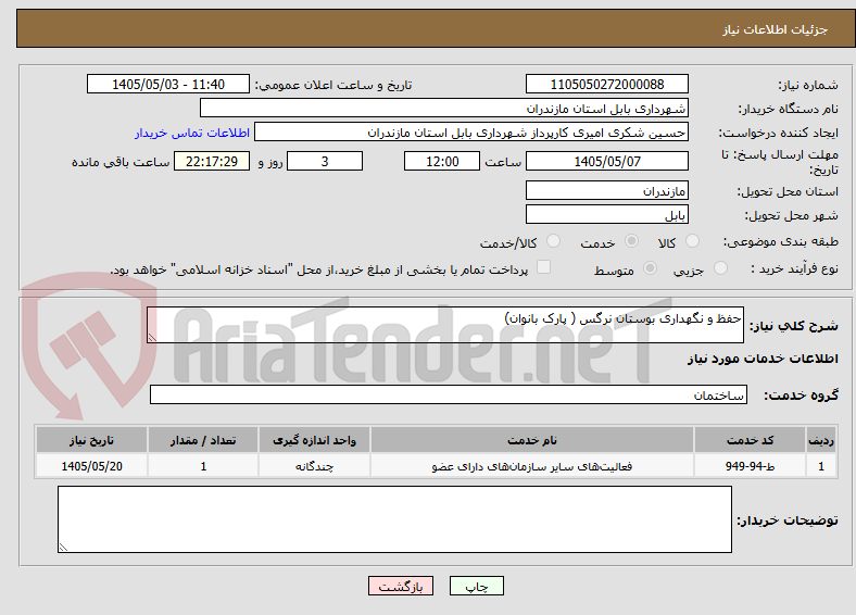 تصویر کوچک آگهی حفظ و نگهداری بوستان نرگس ( پارک بانوان)