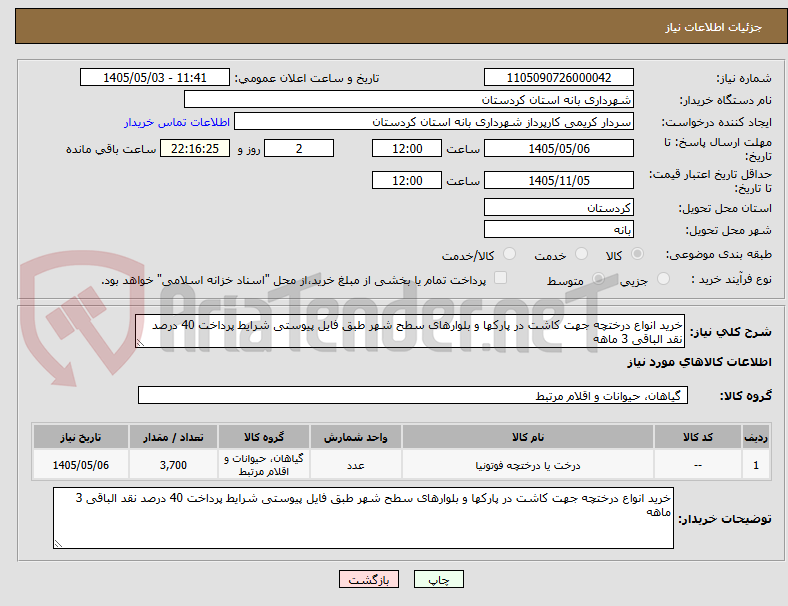 خرید انواع درختچه جهت کاشت در پارکها و بلوارهای سطح شهر طبق فایل پیوستی شرایط پرداخت 40 درصد نقد الباقی 3 ماهه