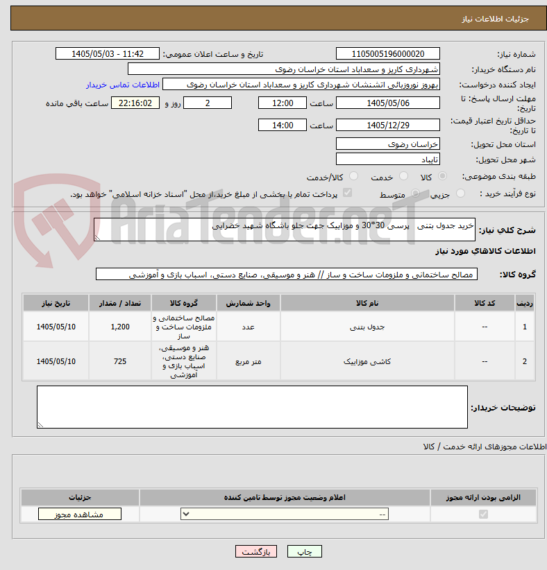 خرید جدول بتنی پرسی 30*30 و موزاییک جهت جلو باشگاه شهید خضرایی