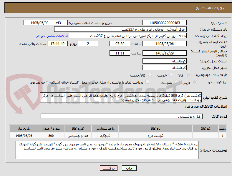 تصویر کوچک آگهی گوشت مرغ گرم 800 کیلوگرم دربسته بندی بهداشتی درج تاریخ تولیدوانقضا الزامی است طبق اساسنامه مرکز بهداشت اولویت فقط بومی در سه مرحله تحویل میشود