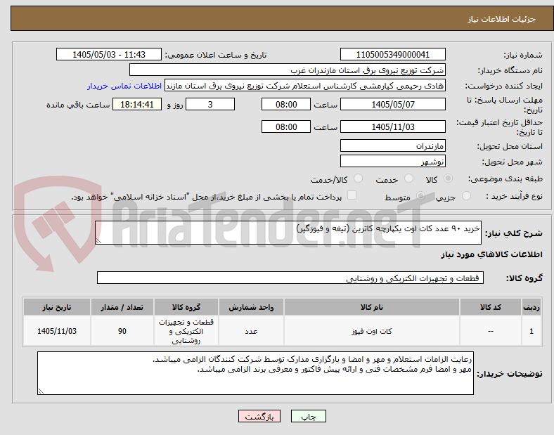 خرید ۹۰ عدد کات اوت یکپارچه کاترین (تیغه و فیوزگیر)