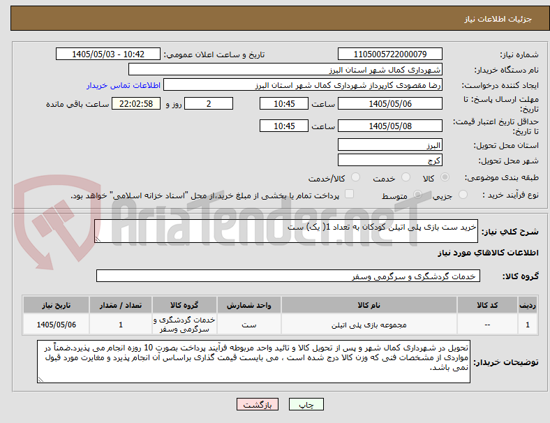 تصویر کوچک آگهی خرید ست بازی پلی اتیلن کودکان به تعداد 1( یک) ست 