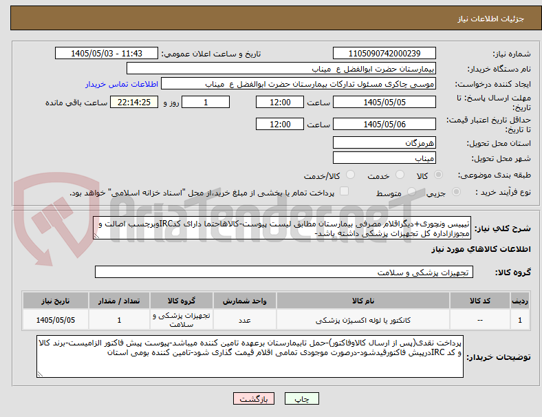 تصویر کوچک آگهی تیپیس ونچوری+دیگراقلام مصرفی بیمارستان مطابق لیست پیوست-کالاهاحتما دارای کدIRCوبرچسب اصالت و مجوزازاداره کل تجهیزات پزشکی داشته باشد-