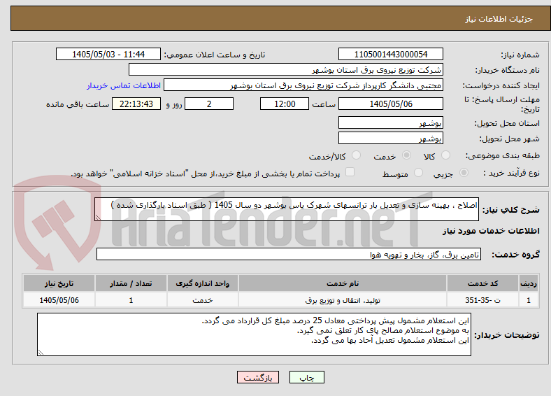 تصویر کوچک آگهی اصلاح ، بهینه سازی و تعدیل بار ترانسهای شهرک یاس بوشهر دو سال 1405 ( طبق اسناد بارگذاری شده ) 
