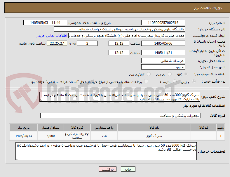تصویر کوچک آگهی سرنگ گاواژ3000عدد 50 سی سی سها  یا سوپاباشد هزینه حمل با فروشنده مدت پرداخت 6 ماهه و در ایمد باشددارایکد irc وبرچسب اصالت کالا باشد 