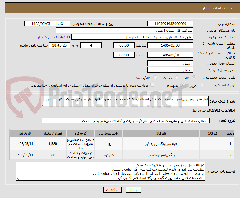 تصویر کوچک آگهی نوار سرجوش و پرایمر متناسب آن طبق استاندارد های ضمیمه شده و مطابق نیاز مصرفی شرکت گاز استانی 