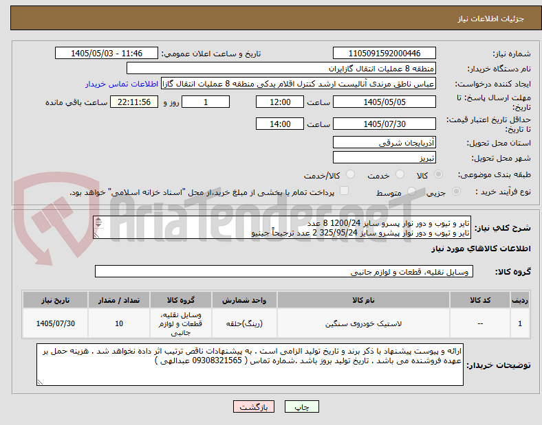 تایر و تیوب و دور نوار پسرو سایز 1200/24 8 عدد
تایر و تیوب و دور نوار پیشرو سایز 325/95/24 2 عدد ترجیحاً جینیو
هزینه حمل بر عهده فروشنده می باشد