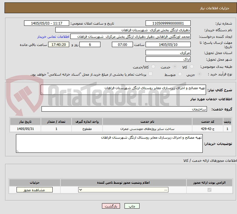 تهیه مصالح و اجرای زیرسازی معابر روستای ارتگل شهرستان فراهان