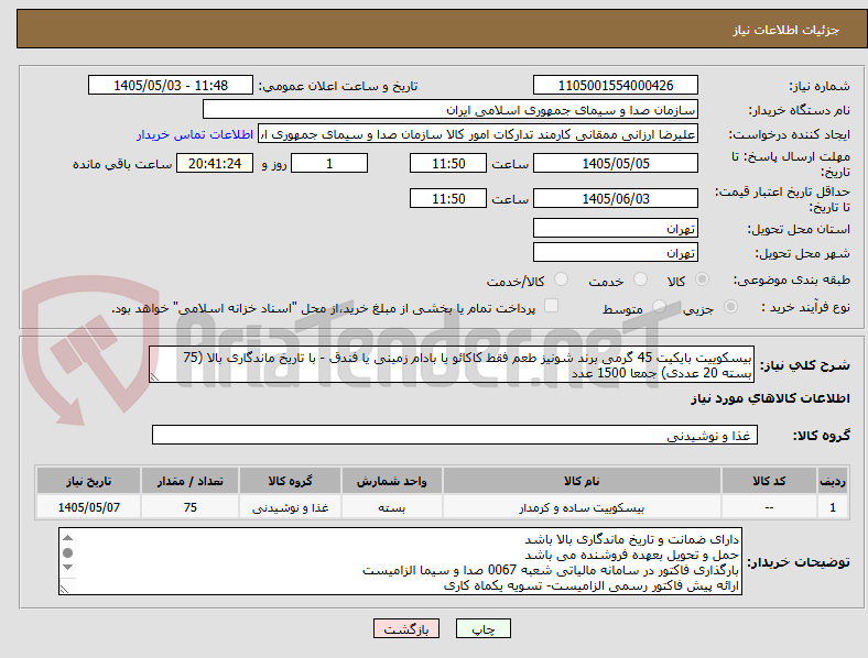 تصویر کوچک آگهی بیسکوییت بایکیت 45 گرمی برند شونیز طعم فقط کاکائو یا بادام زمینی یا فندق - با تاریخ ماندگاری بالا (75 بسته 20 عددی) جمعا 1500 عدد