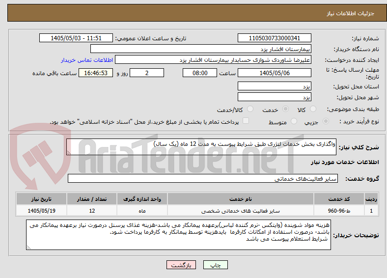 تصویر کوچک آگهی واگذاری بخش خدمات لنژری طبق شرایط پیوست به مدت 12 ماه (یک سال)