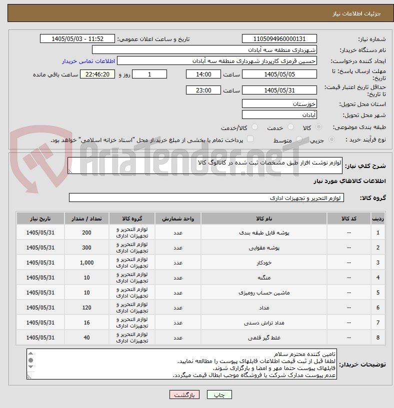 تصویر کوچک آگهی لوازم نوشت افزار طبق مشخصات ثبت شده در کاتالوگ کالا
