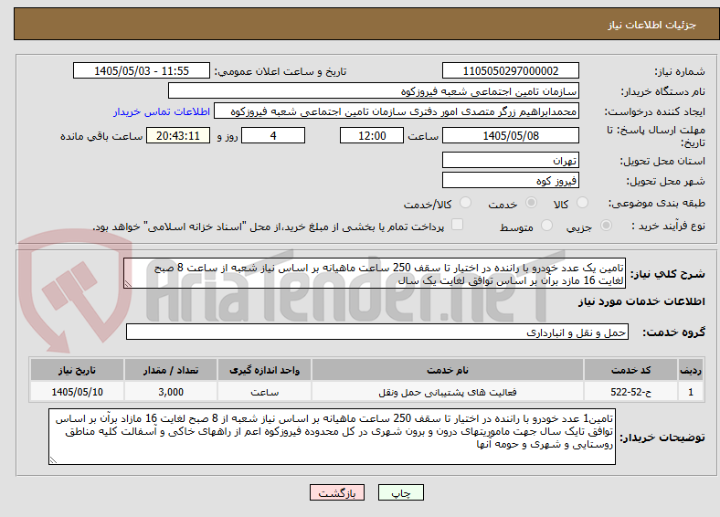 تصویر کوچک آگهی تامین یک عدد خودرو با راننده در اختیار تا سقف 250 ساعت ماهیانه بر اساس نیاز شعبه از ساعت 8 صبح لغایت 16 مازد برآن بر اساس توافق لغایت یک سال