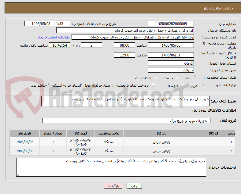 خرید برق دیزلی(یک عدد 5 کیلو وات و یک عدد 10کیلو وات) بر اساس مشخصات فایل پیوست