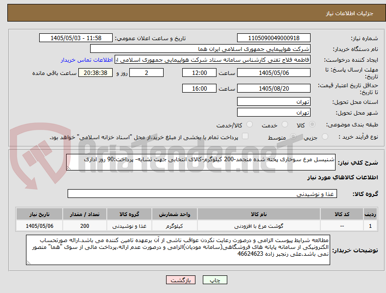 تصویر کوچک آگهی شنیسل مرغ سوخاری پخته شده منجمد-200 کیلوگرم-کالای انتخابی جهت تشابه- پرداخت:90 روز اداری