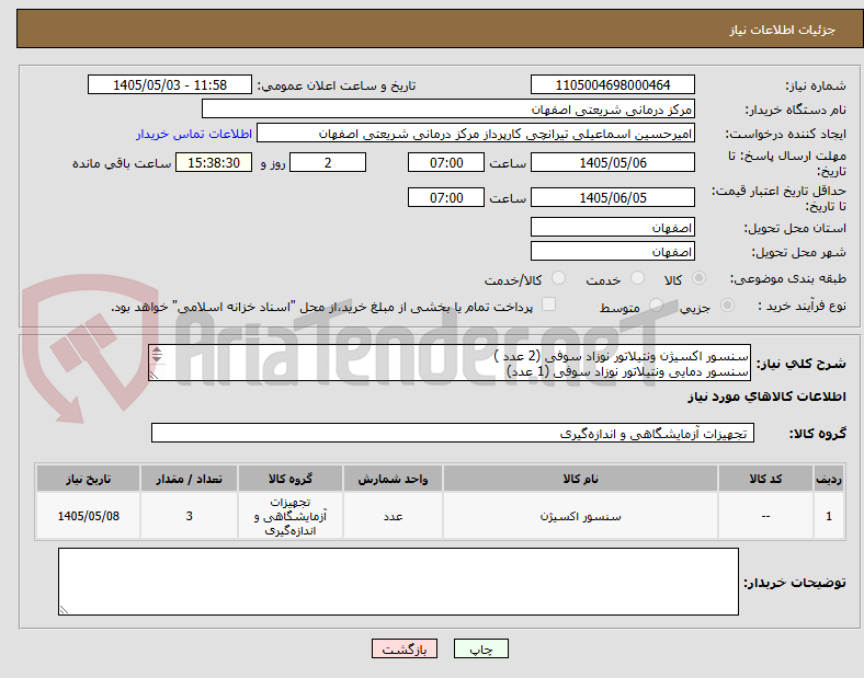 تصویر کوچک آگهی سنسور اکسیژن ونتیلاتور نوزاد سوفی (2 عدد )
سنسور دمایی ونتیلاتور نوزاد سوفی (1 عدد)
