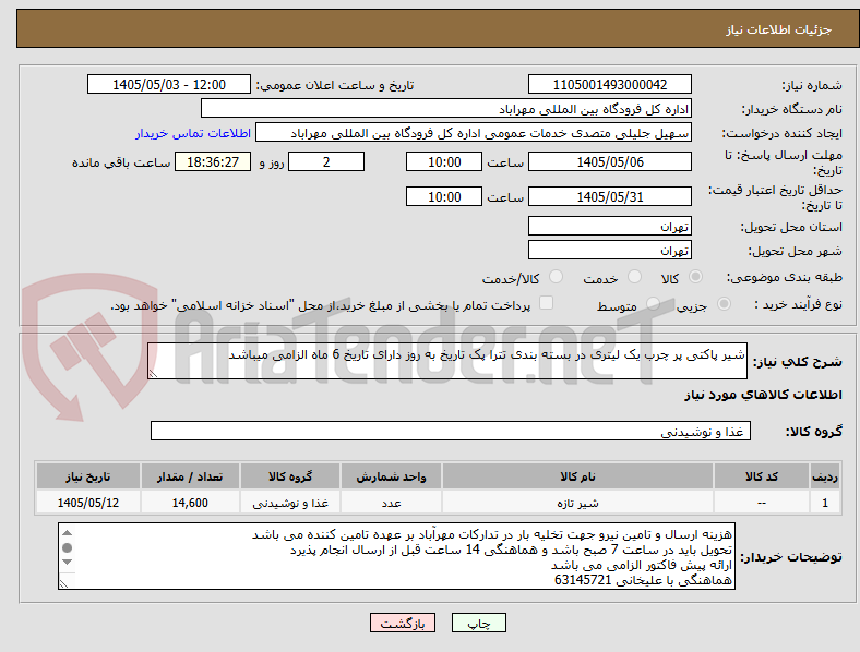 شیر پاکتی پر چرب یک لیتری در بسته بندی تترا پک تاریخ به روز دارای تاریخ 6 ماه الزامی میباشد