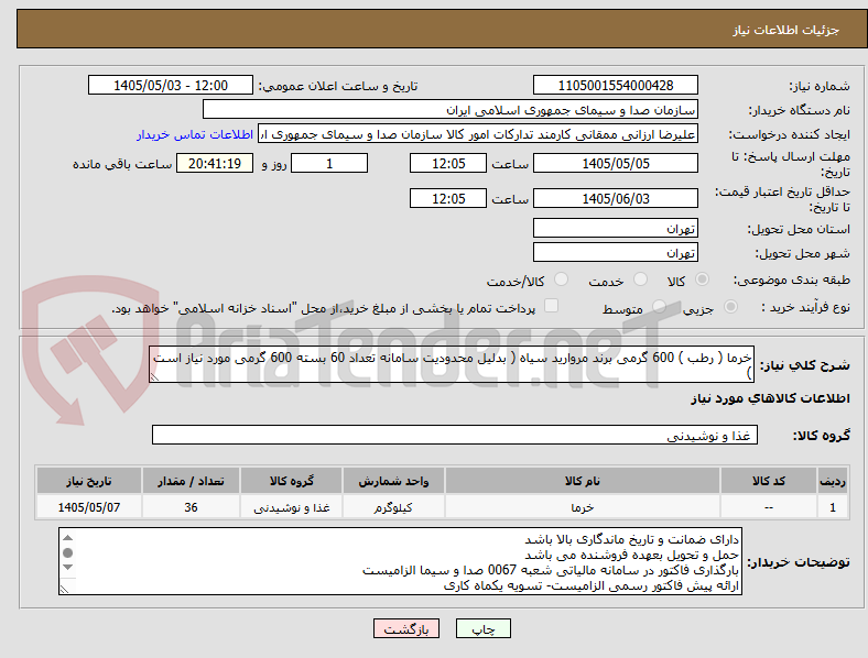 خرما ( رطب ) 600 گرمی برند مروارید سیاه ( بدلیل محدودیت سامانه تعداد 60 بسته 600 گرمی مورد نیاز است )