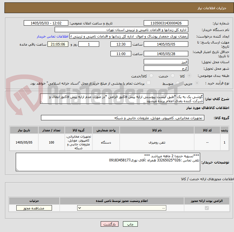 تصویر کوچک آگهی گوشی یک به یک *طبق لیست پیوستی ارایه پیش فاکتور الزامی *در صورت عدم ارایه پیش فاکتور ابطال و  شرکت کننده بعدی اعلام برنده میشود