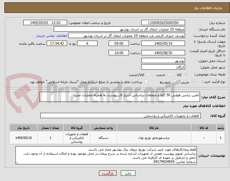 تامین ترانس هوایی 50 کاوا و متعلقات براساس شرح کار پیوست به همراه عملیات نصب