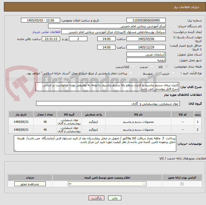 کنترل نرمال سدیم پتاسیم و کنترل سطح بالا سدیم پتاسیم .با توجه به توصیفی بودن درخواست بر اساس شرح فایل پیوستی می باشد