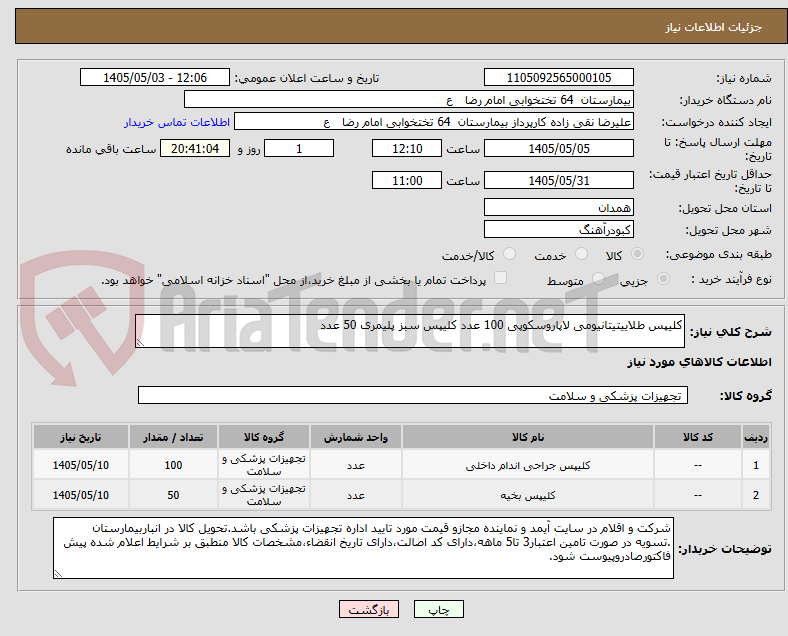 کلیپس طلاییتیتانیومی لاپاروسکوپی 100 عدد کلیپس سبز پلیمری 50 عدد