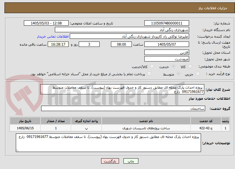 تصویر کوچک آگهی  پروژه احداث پارک محله ای مطابق دستور کار و جدول فهرست بهاء (پیوست)، تا سقف معاملات متوسط 09171961677  زارع